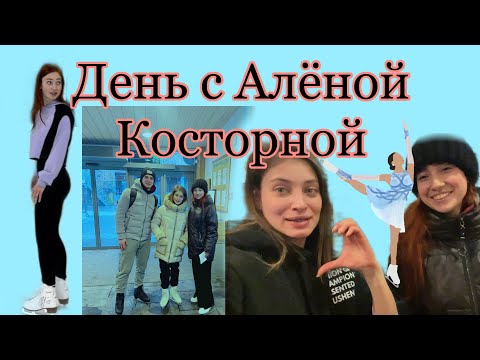Видео: День с Алёной Косторной/VLOG/Milagros Mi⛸️