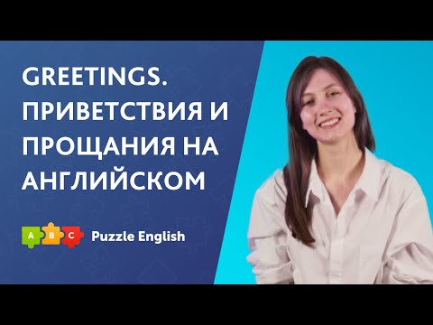 Видео: Greetings. Приветствия и прощания по английский || Puzzle English