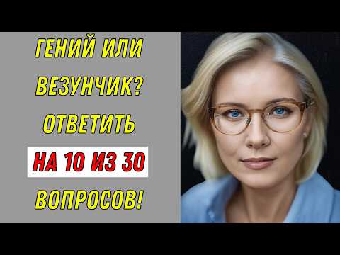Видео: БОСС ЭРУДИЦИИ ЭТО ТЫ? ⚔️ Баттл-тест на эрудицию, для гениев! 🧠