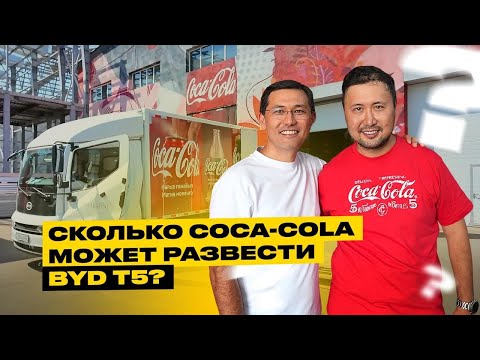 Видео: 4 тонны напитков и нулевой вред: Испытание BYD T5 с Coca-Cola