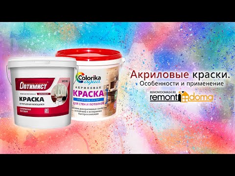 Видео: Акриловые краски. Особенности и применение