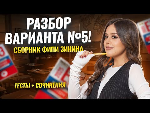 Видео: Разбор 5 варианта сборника ФИПИ Зинина | ЕГЭ по литературе | Умскул