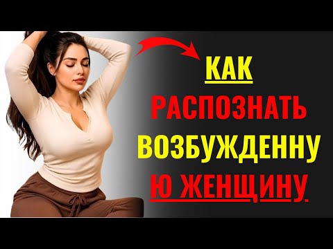 Видео: Психология говорит: 7 признаков того, что женщина тайно желает вас | Психология женской привлекатель