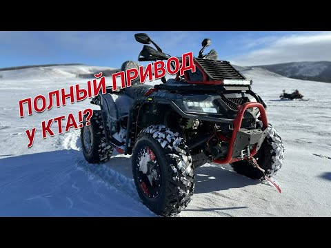 Видео: ОБЗОР ПОЛНОПРИВОДНОГО КВАДРОЦИКЛА KTA KR400