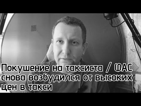 Видео: Покушение на водителя итоги / Фас вновь увидел слишком большие доходы у таксистов