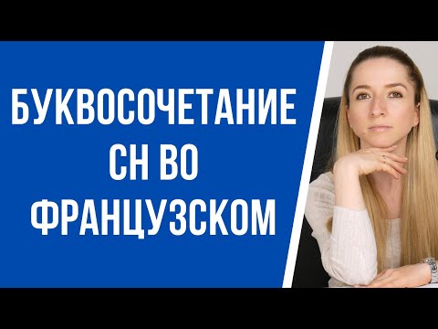 Видео: Как правильно читать буквосочетание ch во французском языке. Правила чтения во французском.