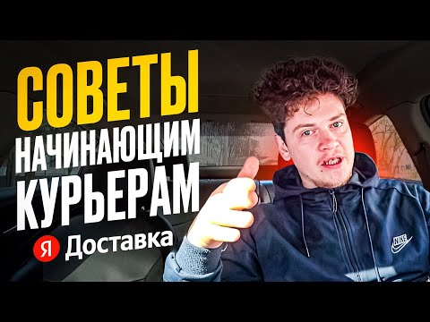 Видео: Яндекс доставка. Лайфхаки для начинающих курьеров (и не только)