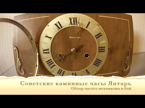 Видео: Советские каминные часы Янтарь. Бой и механизм