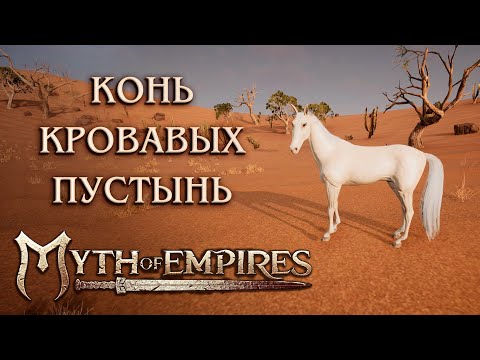 Видео: Всё, что нужно знать про коней кровавых пустынь в MoE | Bloodstain Steed Myth of Empires