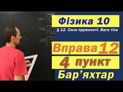 Видео: Фізика 10 клас. Вправа № 12. 4 п