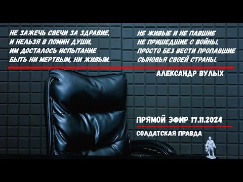 Видео: ВОСКРЕСНЫЙ СТРИМ "СОЛДАТСКОЙ ПРАВДЫ" 17.11.2024