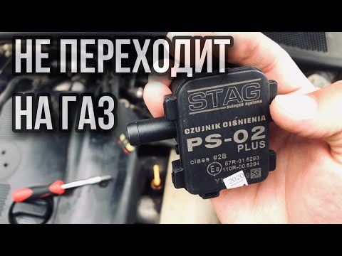 Видео: ГБО 4 Не переключается на газ