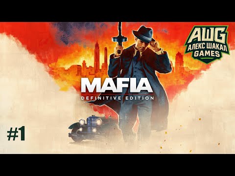 Видео: Mafia: Definitive Edition • #1 • Прохождение без комментариев [4K]