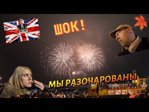 Видео: Жизнь в Англии🇬🇧Какого цвета куртка?Мы разочарованы.Ночь Гая Фокса-Ночь костров н фейерверков.05 11