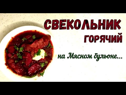 Видео: НАВАРИСТЫЙ и ЯРКИЙ СУП ПОЧТИ «ИЗ НЕЧЕГО». ГОРЯЧИЙ СВЕКОЛЬНИК. Свекольный Суп ИЗ СЫРОЙ СВЕКЛЫ.