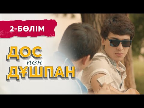 Видео: «Дос пен дұшпан» телехикаясы. 2-бөлім