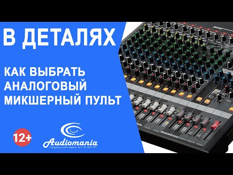 Видео: Как выбрать аналоговый микшерный пульт?