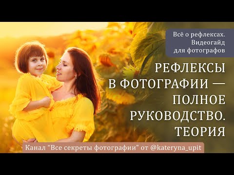 Видео: Рефлексы в фотографии — полное руководство. Теория