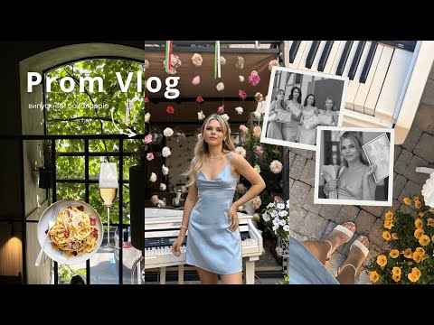 Видео: PROM VLOG: випускний, ранкова рутина, день народження подруги