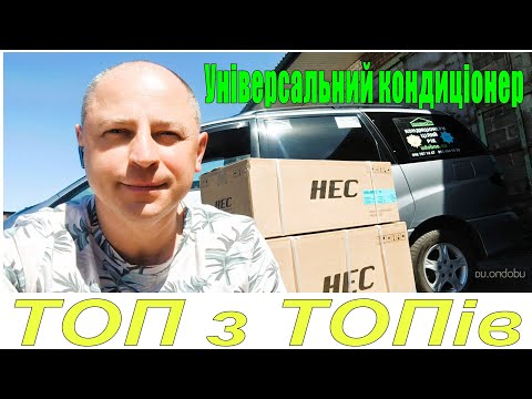 Видео: Дійсно кращій кондиціонер!!! HEC inverter 2025 зробив усіх!!!