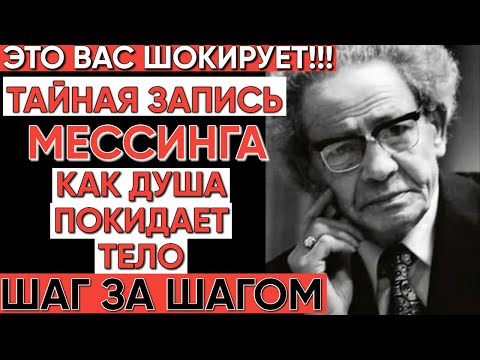 Видео: Раскрыта тайна Мессинга: пошаговый процесс отделения души и что ждет после смерти.