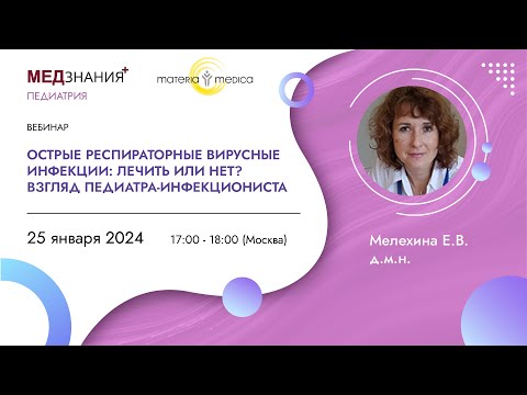 Видео: Острые респираторные вирусные инфекции: лечить или нет? Взгляд педиатра-инфекциониста