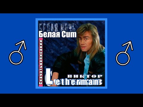 Видео: ♂Белая ночь♂ - Виктор Салтыков (Right Version; Gachi Remix)