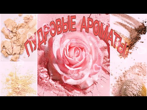 Видео: ПУДРОВЫЕ АРОМАТЫ○XERJOFF•RANCÉ•ALAÏA•ELDO•etc