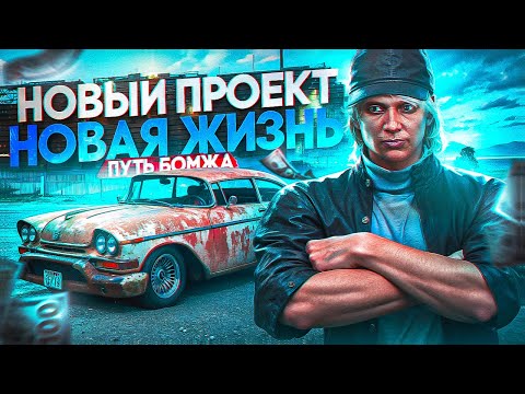 Видео: ПУТЬ БОМЖА С НУЛЯ #1 - ЛУЧШИЙ СТАРТ НА МАДЖЕСТИК РП! l MAJESTIC GTA 5 RP