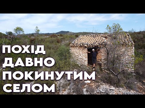 Видео: Похід давно покинутим селом