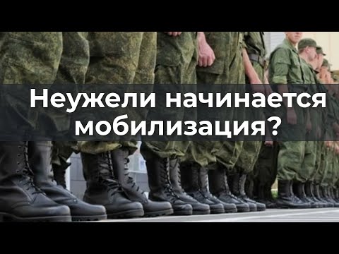 Видео: Неужели начинается мобилизация?