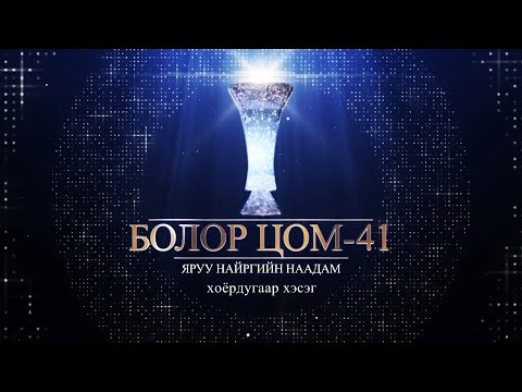 Видео: “Болор цом-41” яруу найргийн наадам. 2-р хэсэг /2023.12.10/