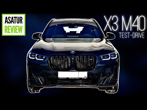 Видео: POV тест-драйв BMW X3 G01 M40i рестайлинг 2022 / тест за рулем БМВ Х3 М40и 387 л.с. facelift