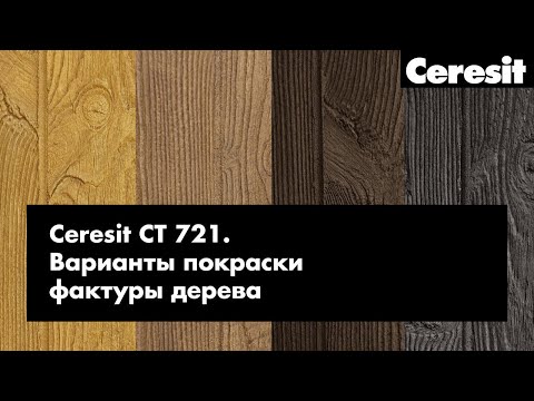 Видео: Ceresit CT 721 - Варианты покраски штукатурки с фактурой "Дерево"