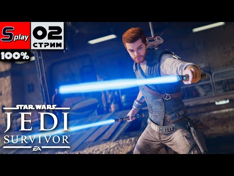 Видео: Star Wars Jedi: Survivor на 100% - [02-стрим] - Кобо