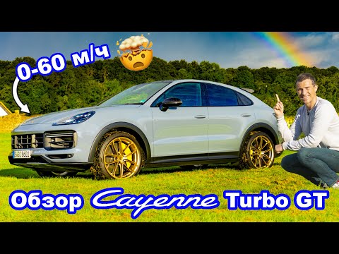 Видео: Обзор Porsche Cayenne Turbo GT - сумасшедший разгон 0-60 м/ч!