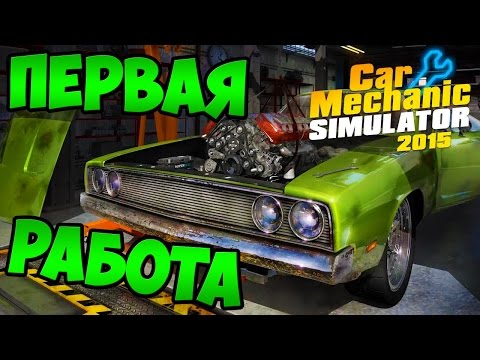 Видео: Прохождение - Car Mechanic Simulator 2015 - Первая Работа #1