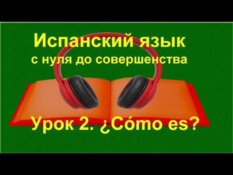 Видео: 📚 Испанский для начинающих | определенный артикль | имя прилагательное | Урок 2