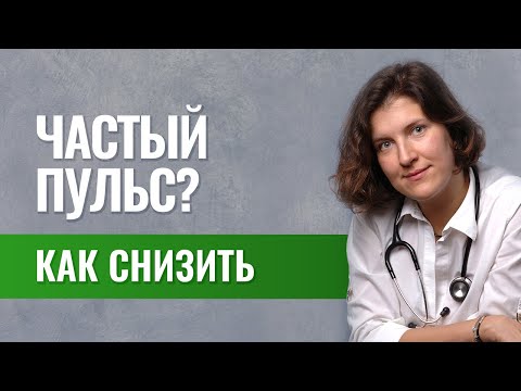 Видео: Частый пульс. Как вылечить без таблеток