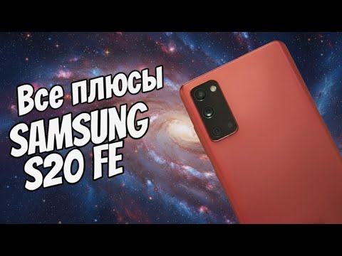 Видео: Все плюсы Samsung S20 FE в 2025 году