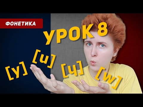 Видео: Произношение звуков [ y ], [ u ], [ ɥ ], [ w ]. Французский язык с нуля для начинающих. Урок 8