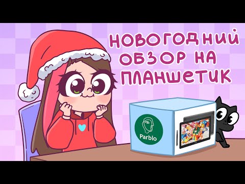 Видео: Новогодний Обзор На Планшет Parblo Coast 16 Pro