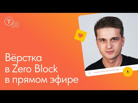Видео: Вёрстка в Zero Block — как создать сайт: мастер-класс 27.04.2022