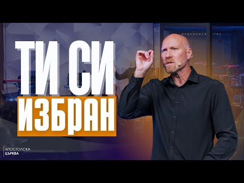 Видео: ТИ СИ ИЗБРАН | Уилям Ууд