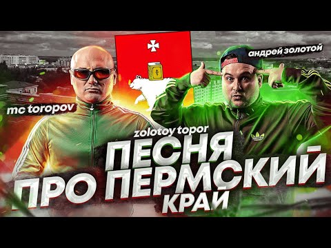 Видео: Дуэт "zolotoy topor" Песенка Про Пермский Край.Пермь