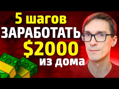Видео: Партнерские программы приносят от $2000/мес. 5 шагов начать заработок на партнерках 2025