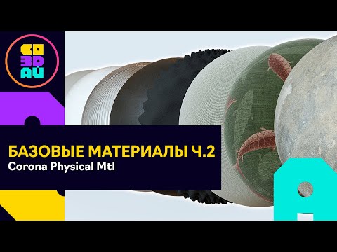 Видео: МАТЕРИАЛЫ В CORONA RENDERER 9 БЫСТРО И ПРОСТО - Corona physical mtl