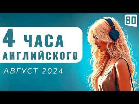 Видео: Погружение в английский, 4-часовая аудио тренировка | Английский на слух