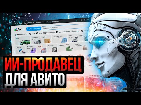 Видео: Как создать ИИ-продавца для чатов АВИТО? Простая пошаговая инструкция!