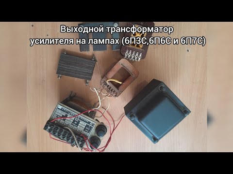 Видео: Выходной трансформатор усилителя на лампе (6П3С,6П6С и 6П7С) ч.1